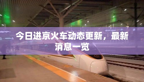 今日进京火车动态更新,最新消息一览