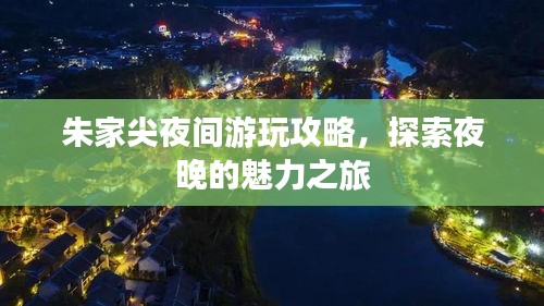 朱家尖夜间游玩攻略,探索夜晚的魅力之旅