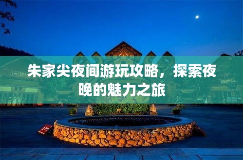 朱家尖夜间游玩攻略,探索夜晚的魅力之旅