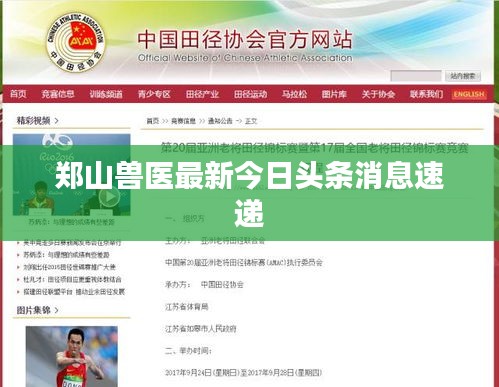 郑山兽医最新今日头条消息速递