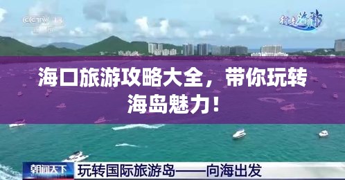 海口旅游攻略大全，带你玩转海岛魅力！