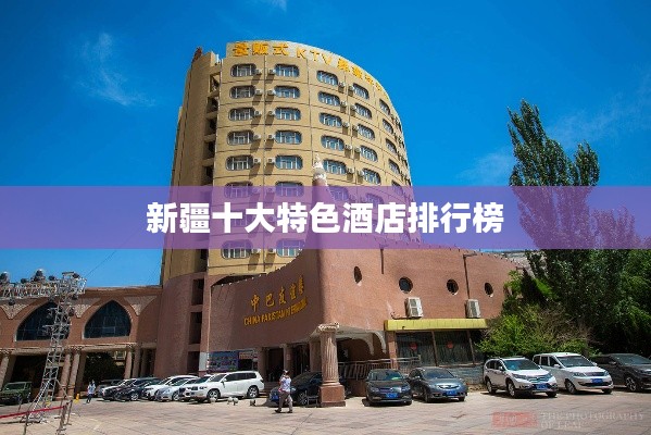 新疆十大特色酒店排行榜