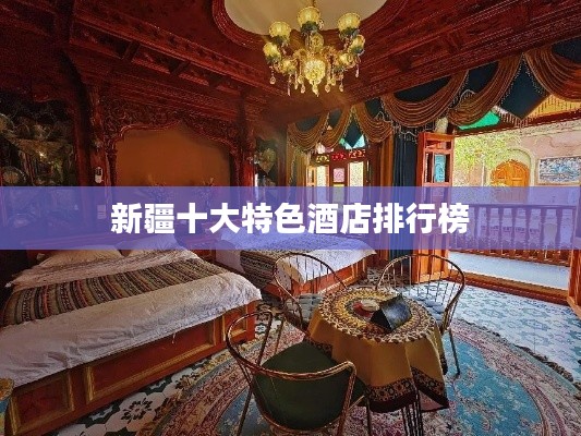 新疆十大特色酒店排行榜