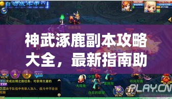 神武涿鹿副本攻略大全,最新指南助你轻松通关!