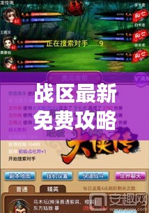战区最新免费攻略大全，助力玩家轻松掌握游戏秘籍，快速上分！