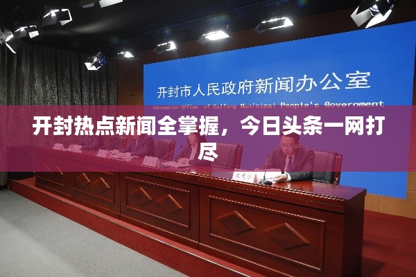 开封热点新闻全掌握,今日头条一网打尽