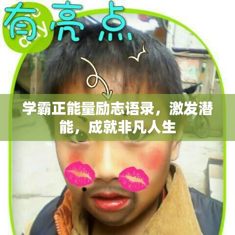 学霸正能量励志语录，激发潜能，成就非凡人生