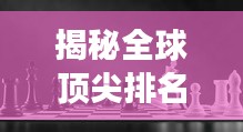 揭秘全球顶尖排名背后的奥秘，Peak世界巅峰探索之旅