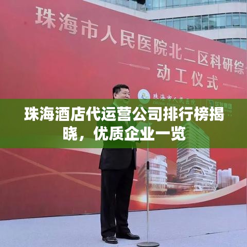 珠海酒店代运营公司排行榜揭晓，优质企业一览