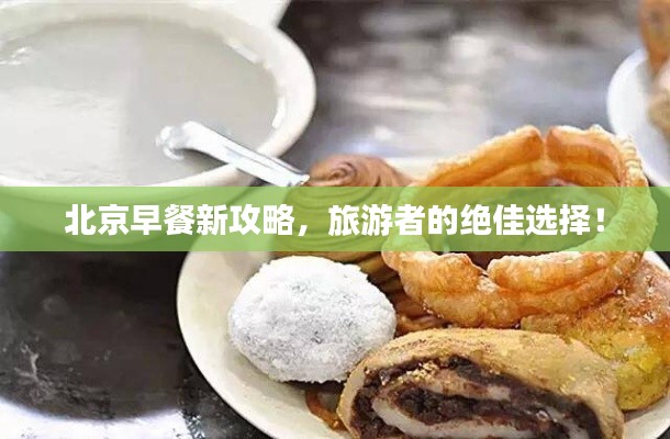 北京早餐新攻略，旅游者的绝佳选择！