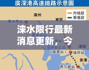 涞水限行最新消息更新,今日限行安排揭晓!