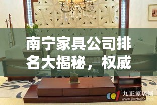 南宁家具公司排名大揭秘，权威榜单，选购首选！