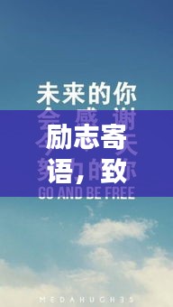 励志寄语,致同学们的心灵觉醒!
