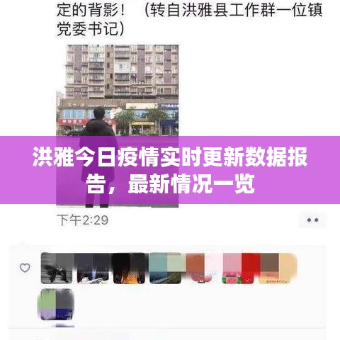 洪雅今日疫情实时更新数据报告，最新情况一览