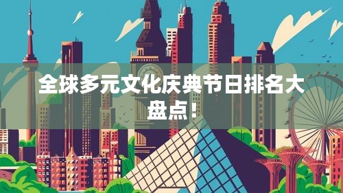 全球多元文化庆典节日排名大盘点！