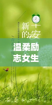 温柔励志女生声音语录,唤醒心灵的力量