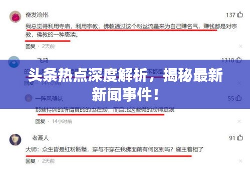 头条热点深度解析，揭秘最新新闻事件！