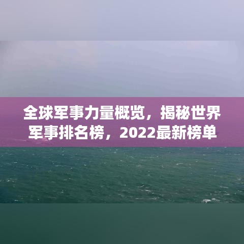 全球军事力量概览,揭秘世界军事排名榜,2022最新榜单!