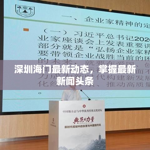 深圳海门最新动态,掌握最新新闻头条