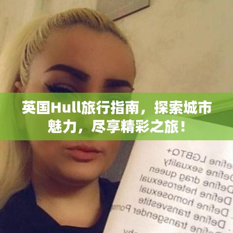 英国Hull旅行指南，探索城市魅力，尽享精彩之旅！