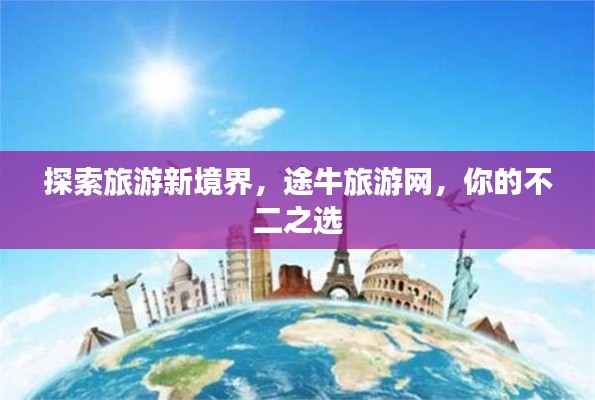 探索旅游新境界，途牛旅游网，你的不二之选