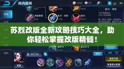 苏烈改版全新攻略技巧大全，助你轻松掌握改版精髓！