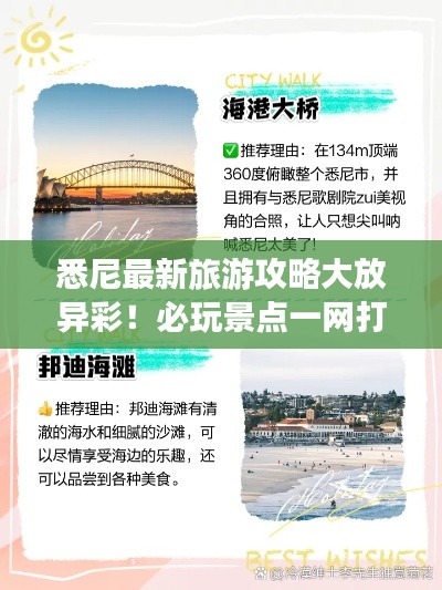 悉尼最新旅游攻略大放异彩！必玩景点一网打尽！
