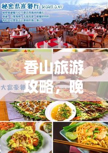 香山旅游攻略,晚餐美食之旅探秘!