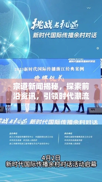 宗道新闻揭秘，探索前沿资讯，引领时代潮流风向标