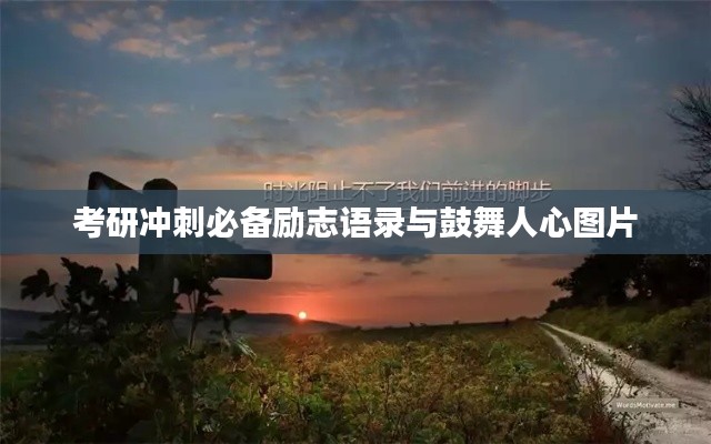 考研冲刺必备励志语录与鼓舞人心图片