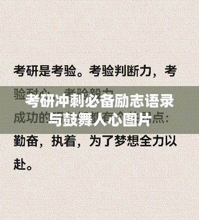 考研冲刺必备励志语录与鼓舞人心图片