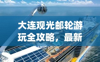 大连观光邮轮游玩全攻略，最新指南带你畅游海上美景！
