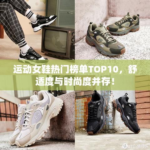 运动女鞋热门榜单TOP10,舒适度与时尚度并存!