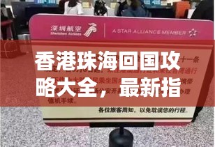 香港珠海回国攻略大全,最新指南助你顺利入境