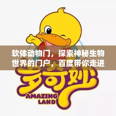 软体动物门，探索神秘生物世界的门户，百度带你走进奇妙世界！