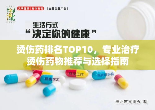 烫伤药排名TOP10，专业治疗烫伤药物推荐与选择指南