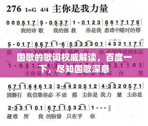 国歌的歌词权威解读,百度一下,尽知国歌深意