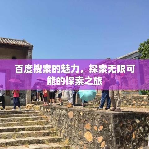 百度搜索的魅力，探索无限可能的探索之旅
