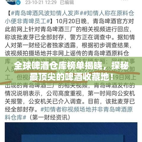 全球啤酒仓库榜单揭晓，探秘最顶尖的啤酒收藏地！