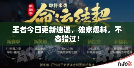 王者今日更新速递，独家爆料，不容错过！