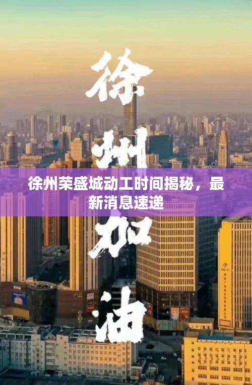 徐州荣盛城动工时间揭秘,最新消息速递