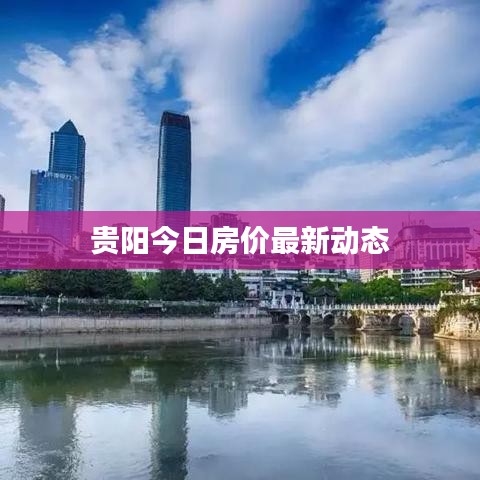 贵阳今日房价最新动态