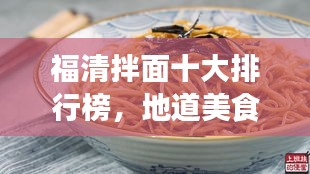 福清拌面十大排行榜，地道美食魅力不可挡