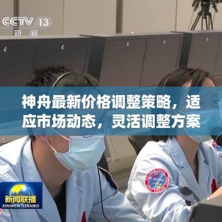 神舟最新价格调整策略,适应市场动态,灵活调整方案,吸引你的目光!