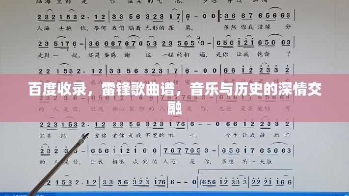 百度收录，雷锋歌曲谱，音乐与历史的深情交融