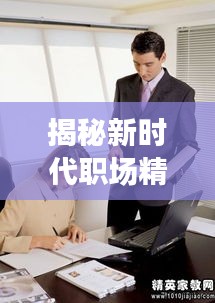 揭秘新时代职场精英力量，中国男性工作排名前十强榜单揭晓