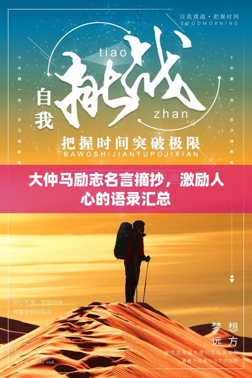 大仲马励志名言摘抄，激励人心的语录汇总