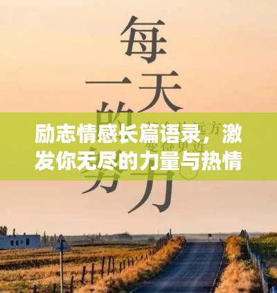 励志情感长篇语录,激发你无尽的力量与热情!