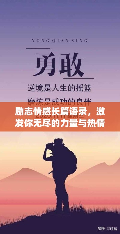 励志情感长篇语录,激发你无尽的力量与热情!