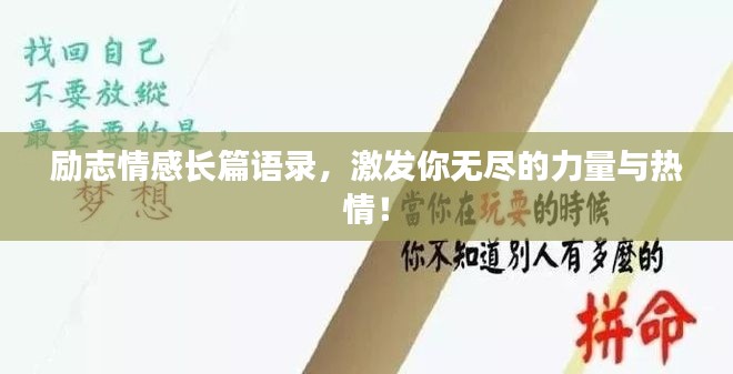 励志情感长篇语录,激发你无尽的力量与热情!